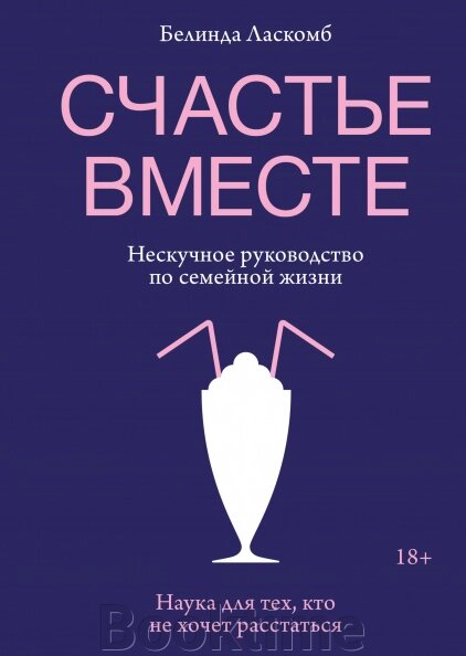 Щастя разом. Ненудний посібник із сімейного життя від компанії Booktime - фото 1