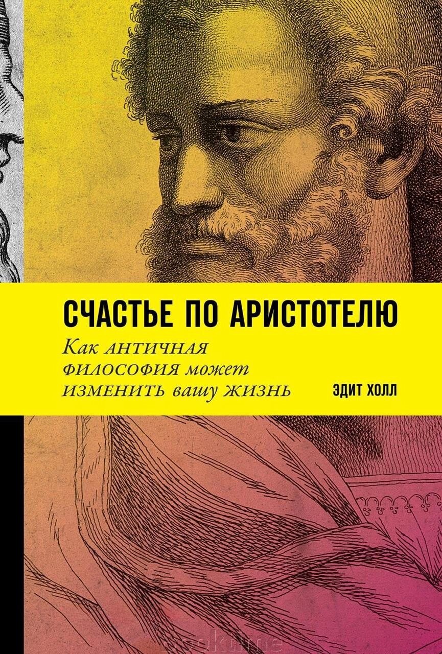 Щастя за Аристотелем: Як антична філософія може змінити ваше життя від компанії Booktime - фото 1