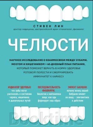 Щелепи. Наукове дослідження про взаємозв'язок між зубами, мозком і кишківником + 40-денний план харчування, що допоможе  від компанії Booktime - фото 1