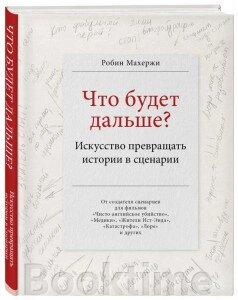 Що буде далі? Мистецтво перетворювати історії на сценарії від компанії Booktime - фото 1