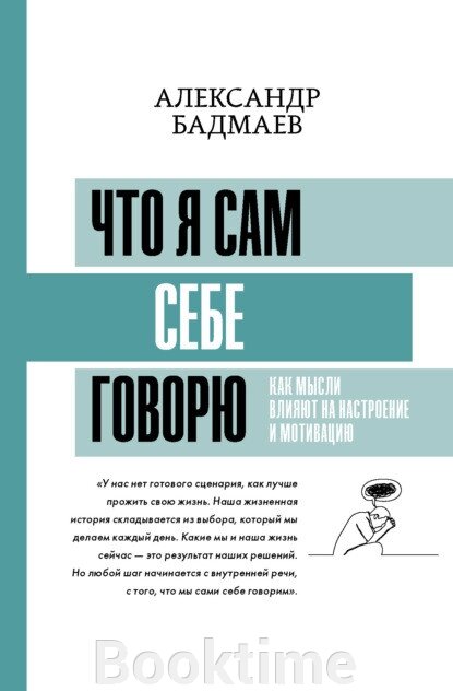 Що я сам собі говорю. Як думки впливають на настрій та мотивацію від компанії Booktime - фото 1