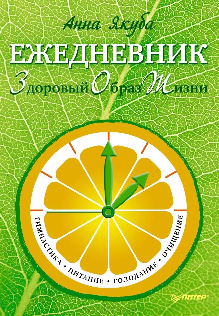 Щоденник ЗОЖ: гімнастика, харчування, голодування, очищення від компанії Booktime - фото 1