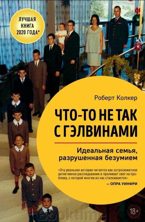 Щось не так із Гелвінами. Ідеальна сім'я, зруйнована божевіллям від компанії Booktime - фото 1