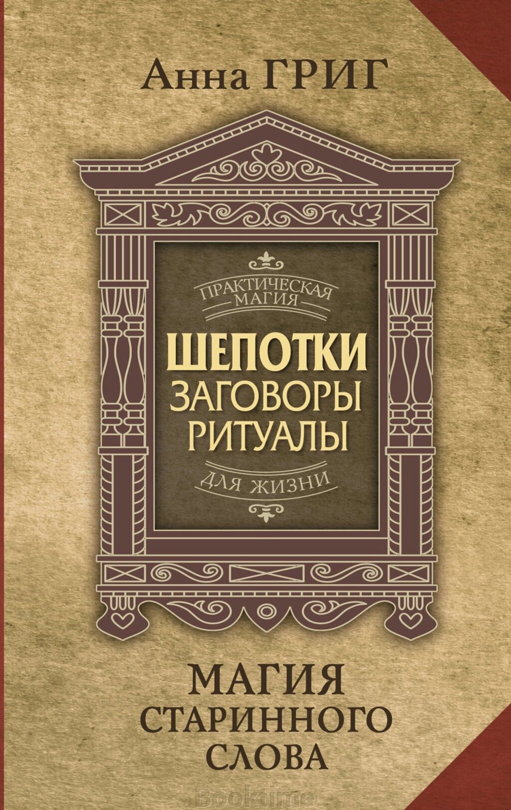 Шепіткі, замовляння, ритуали. Магія старовинного слова від компанії Booktime - фото 1