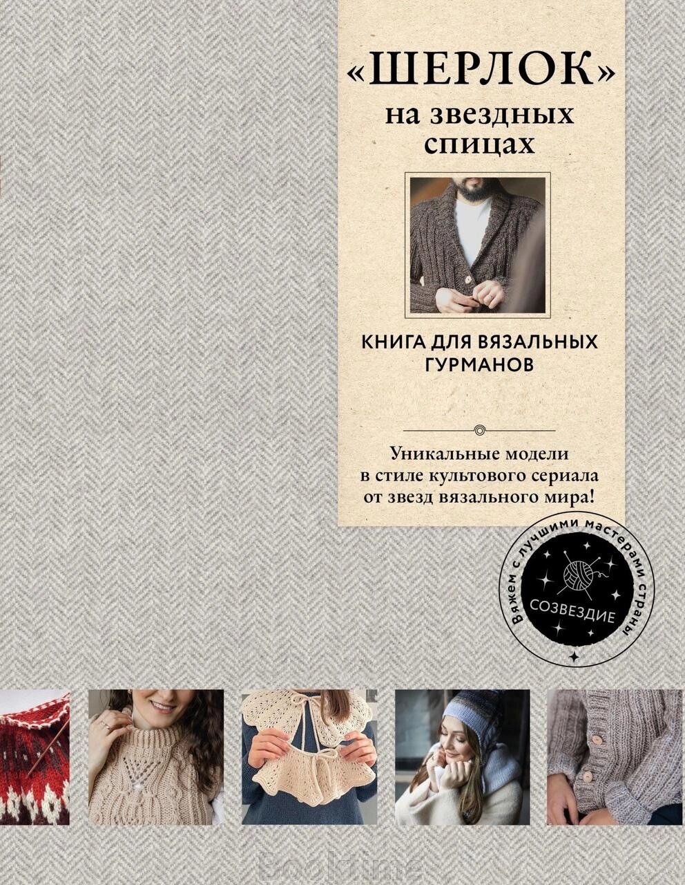 ШЕРЛОК на зіркових спицях. Книга для в'язальних гурманів. Унікальні моделі в стилі культового серіалу від зірок від компанії Booktime - фото 1