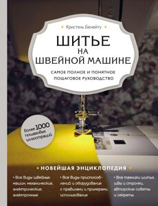 Шиття на швейній машині. Найповніше і зрозуміле покрокове керівництво