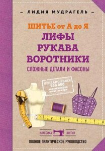 Шиття від А до Я. Ліфи. Рукави. Коміри. Складні деталі та фасони. Повне практичне керівництво