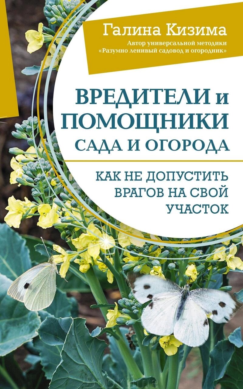 Шкідники та помічники саду та городу. Як не допустити ворогів на свою ділянку від компанії Booktime - фото 1