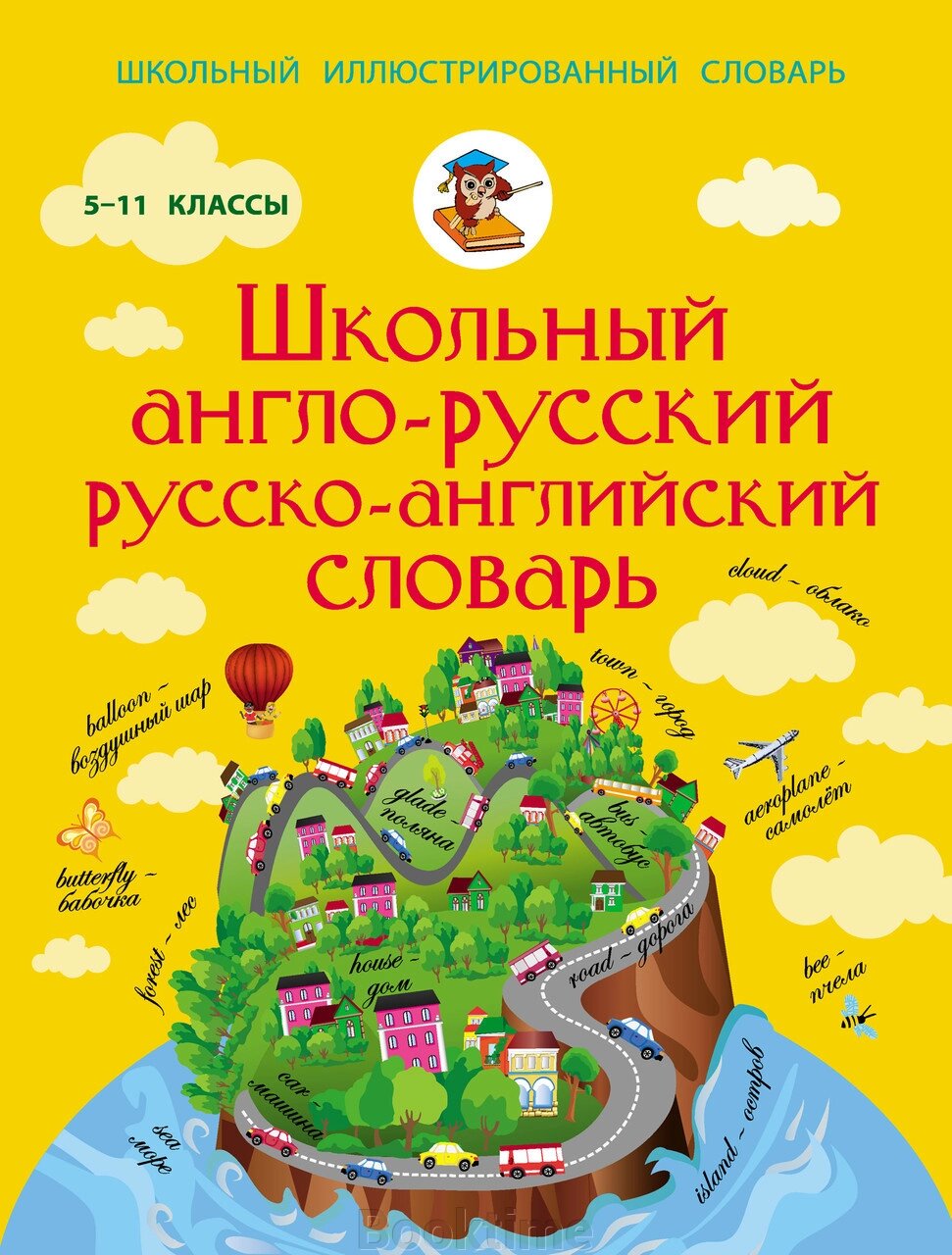 Шкільний англо-російський російсько-англійський словник. 5-11 класи. Англійська для школярів від компанії Booktime - фото 1