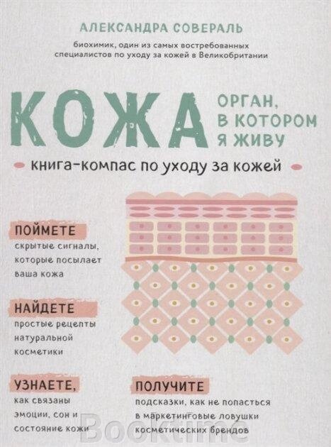 Шкіра. Орган, у якому живу. Книга-компас з догляду за шкірою від компанії Booktime - фото 1