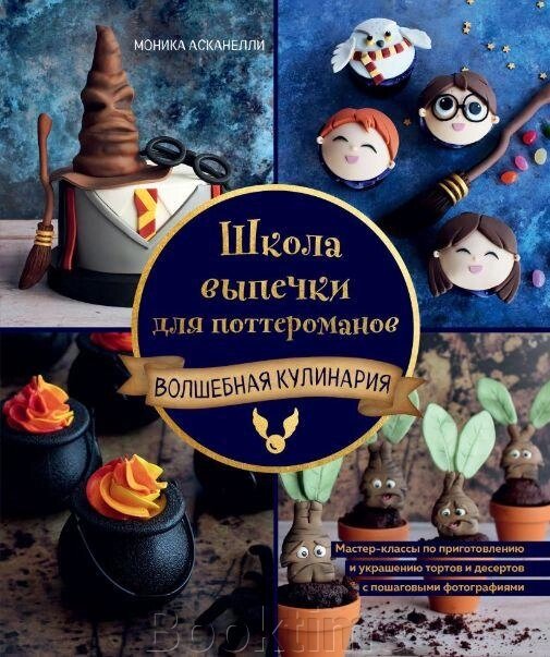 Школа випічки для поттероманів. Майстер-класи з приготування та прикрашання з покроковими фотографіями від компанії Booktime - фото 1