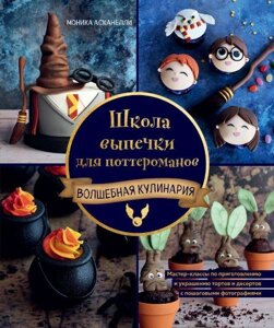 Школа випічки для поттероманів. Майстер-класи з приготування та прикрашання з покроковими фотографіями