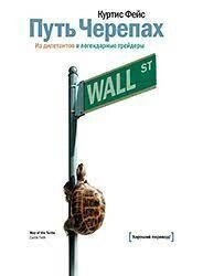 Шлях черепах. З дилетантів до легендарних трейдерів від компанії Booktime - фото 1