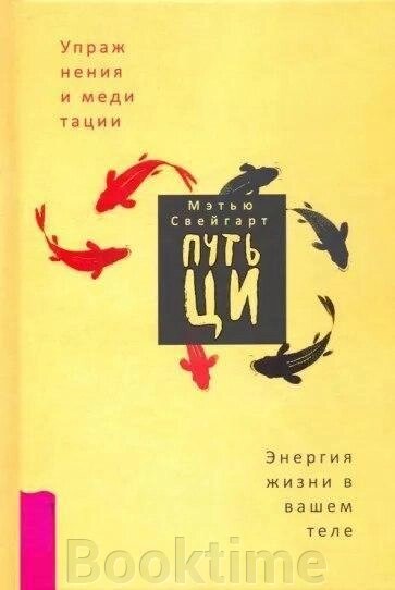 Шлях Ци. Енергія життя у вашому тілі. Вправи та медитації від компанії Booktime - фото 1