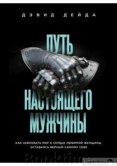 Шлях справжнього чоловіка. Як завоювати мир і серце коханої жінки, залишаючись вірним самому собі від компанії Booktime - фото 1