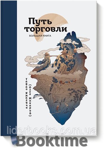 Шлях торгівлі. Велика книга від компанії Booktime - фото 1