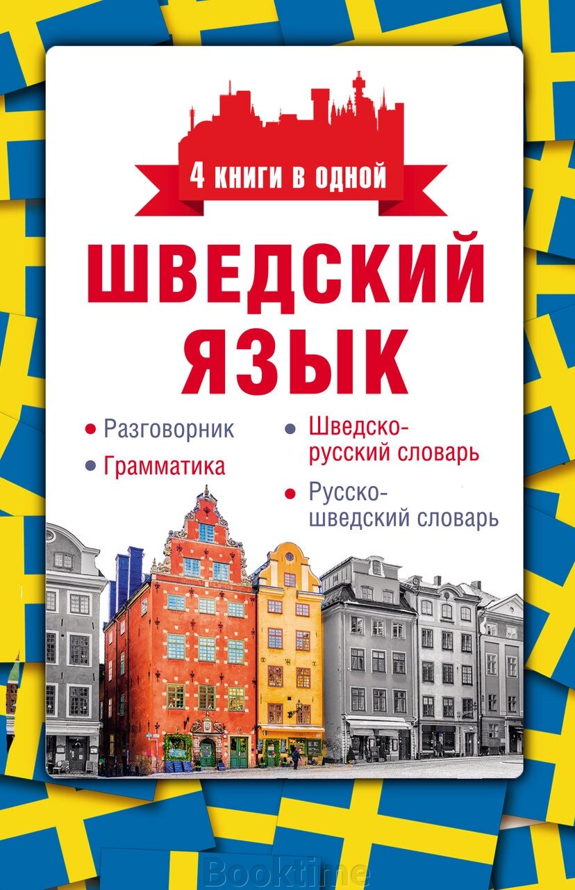 Шведська мова. Розмовник, шведсько-російський словник, російсько-шведський словник, граматика від компанії Booktime - фото 1