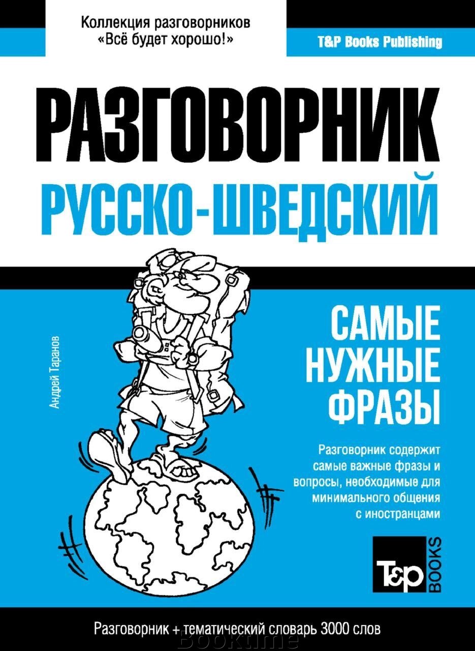 Шведський розмовник та тематичний словник 3000 слів від компанії Booktime - фото 1