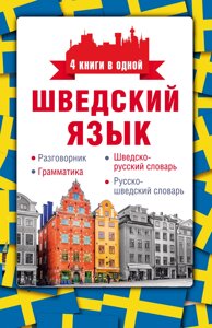 Шведська мова. Розмовник, шведсько-російський словник, російсько-шведський словник, граматика