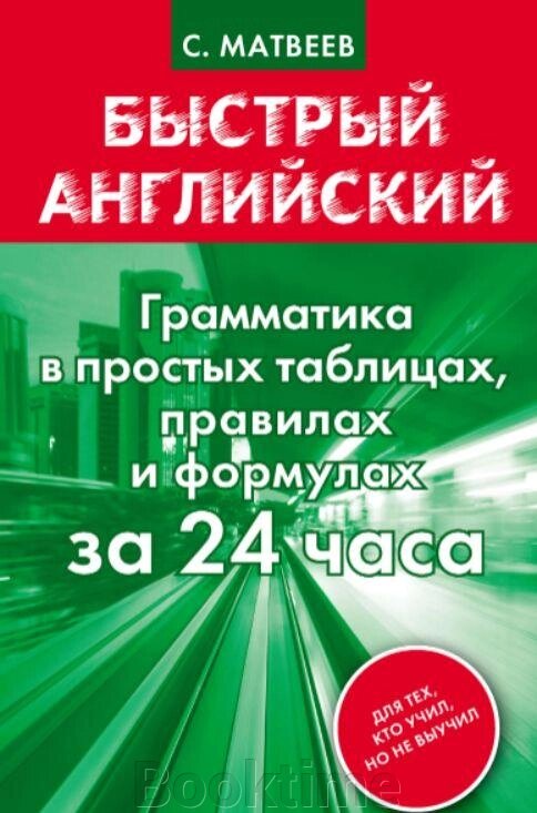 Швидка англійська. Граматика в простих таблицях, правилах і формулах за 24 години від компанії Booktime - фото 1