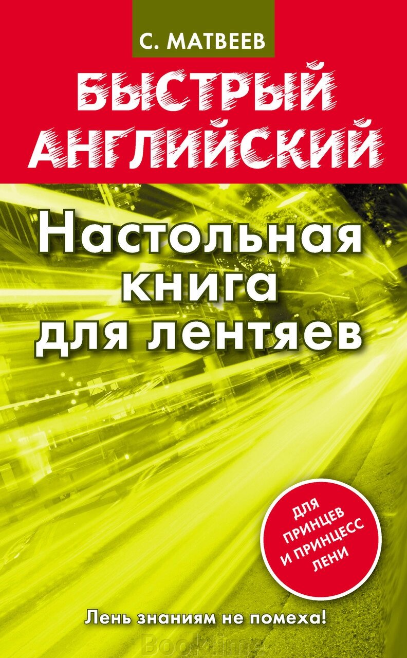 Швидка англійська. Настільна книга для ледарів. Матвєєв С. А. від компанії Booktime - фото 1