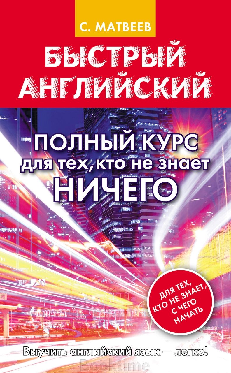 Швидка англійська. Повний курс для тих, хто не знає нічого. Матвєєв С. від компанії Booktime - фото 1