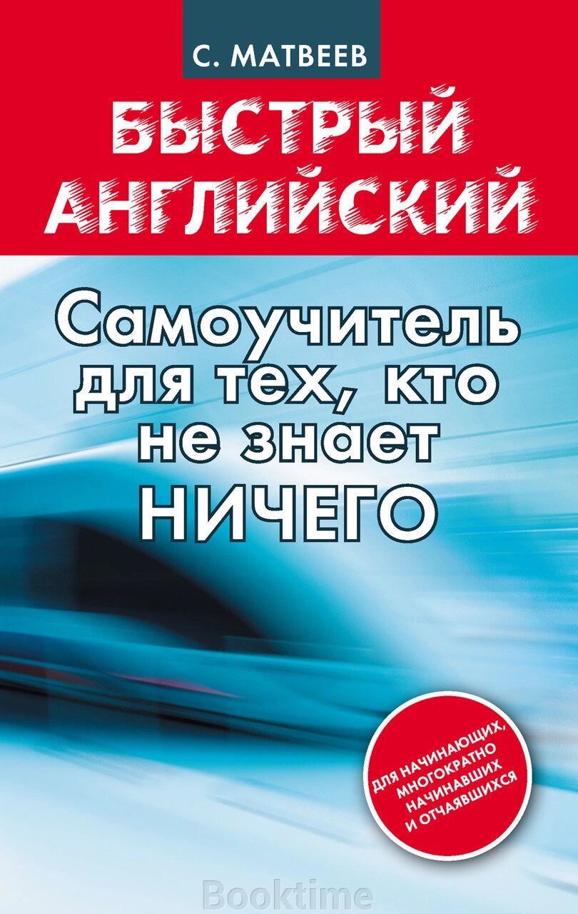 Швидка англійська: самовчитель для тих, хто не знає НІЧОГО. Матвєєв С. від компанії Booktime - фото 1