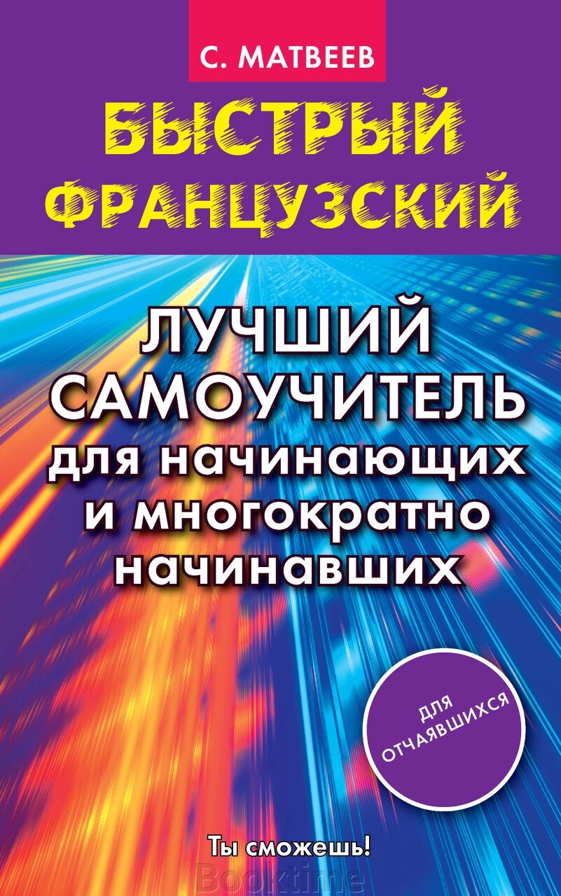 Швидка французька. Кращий самовчитель для початківців і багаторазово початківців від компанії Booktime - фото 1