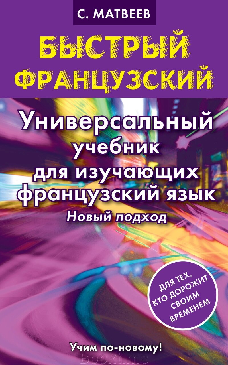 Швидка французька. Універсальний підручник для тих, хто вивчає французьку мову. Новий підхід від компанії Booktime - фото 1