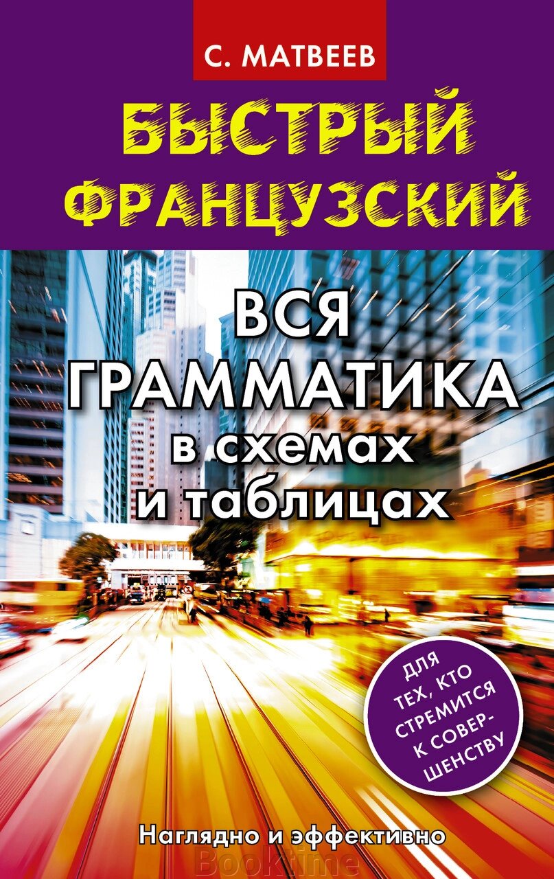 Швидка французька. Вся граматика у схемах та таблицях від компанії Booktime - фото 1