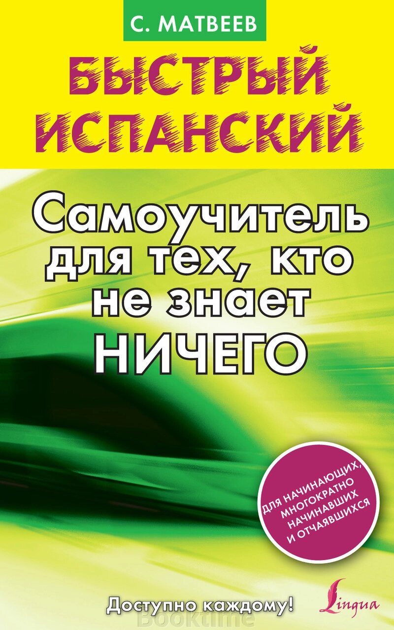 Швидка іспанська. Самовчитель для тих, хто не знає нічого від компанії Booktime - фото 1