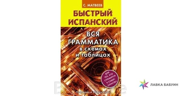 Швидка іспанська. Вся граматика у схемах та таблицях від компанії Booktime - фото 1