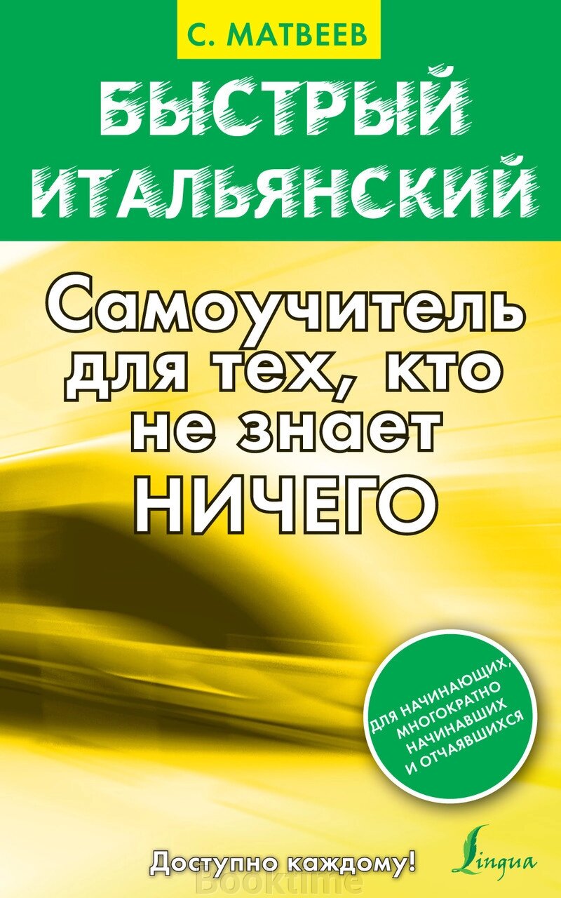 Швидка італійська. Самовчитель для тих, хто нічого не знає. Матвєєв А. С. від компанії Booktime - фото 1