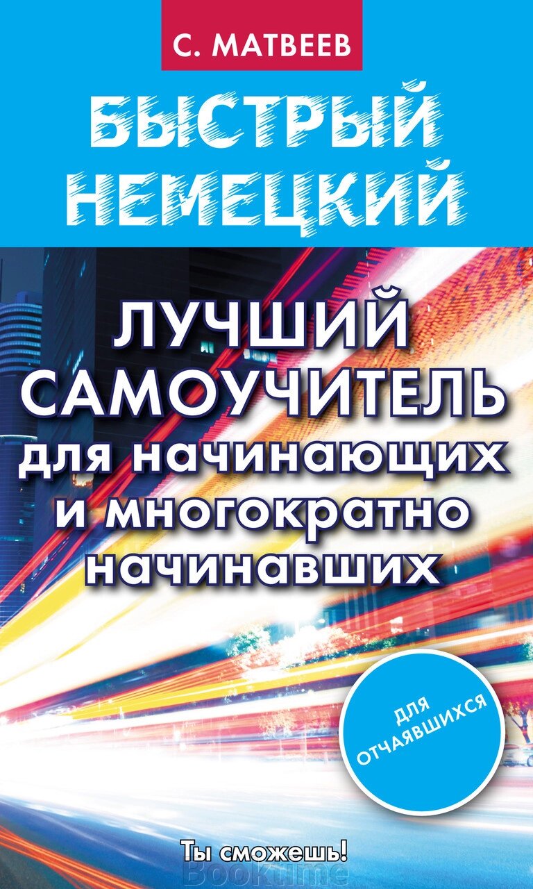 Швидка німецька. Кращий самовчитель для початківців і багаторазово початківців від компанії Booktime - фото 1