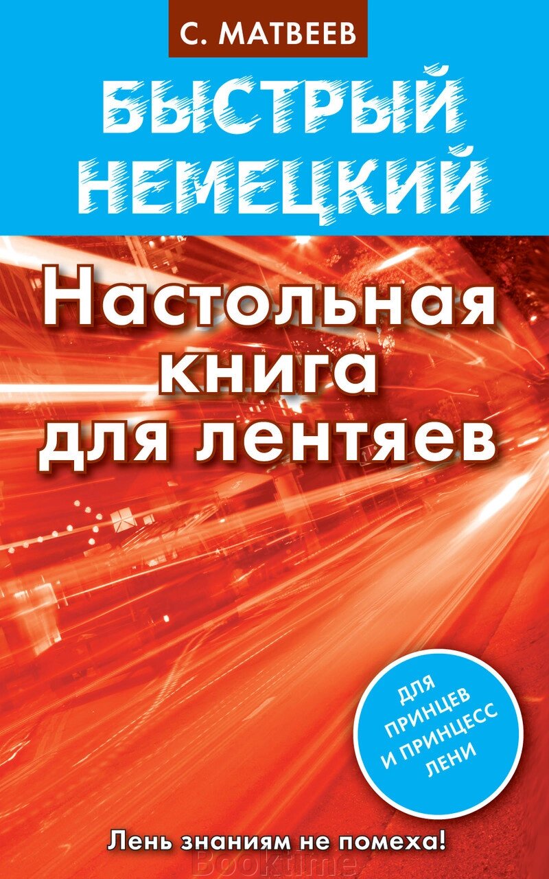 Швидка німецька. Настільна книга для ледарів від компанії Booktime - фото 1