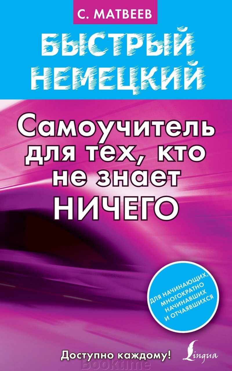 Швидка німецька. Самовчитель для тих, хто не знає нічого від компанії Booktime - фото 1