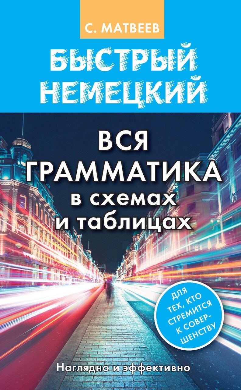 Швидка німецька. Вся граматика у схемах та таблицях від компанії Booktime - фото 1