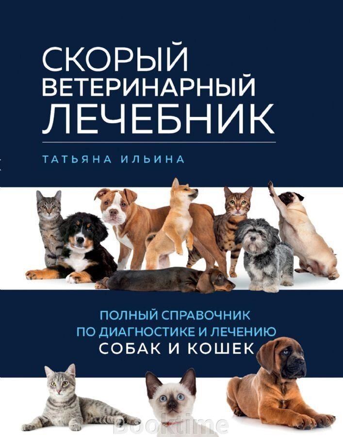 Швидкий ветеринарний лікарняний довідник. Повний довідник із діагностики та лікування собак і котів від компанії Booktime - фото 1