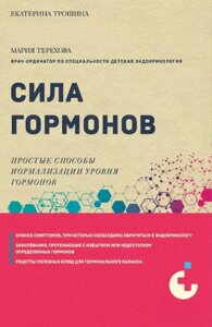 Сила гормонів. Прості способи нормалізації рівня гормонів