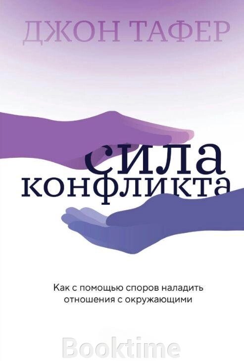 Сила конфлікту. Як за допомогою суперечок налагодити стосунки з оточуючими від компанії Booktime - фото 1