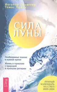 Сила місяця. Необхідні знання у потрібний час. Життя в гармонії з природою та місячними ритмами