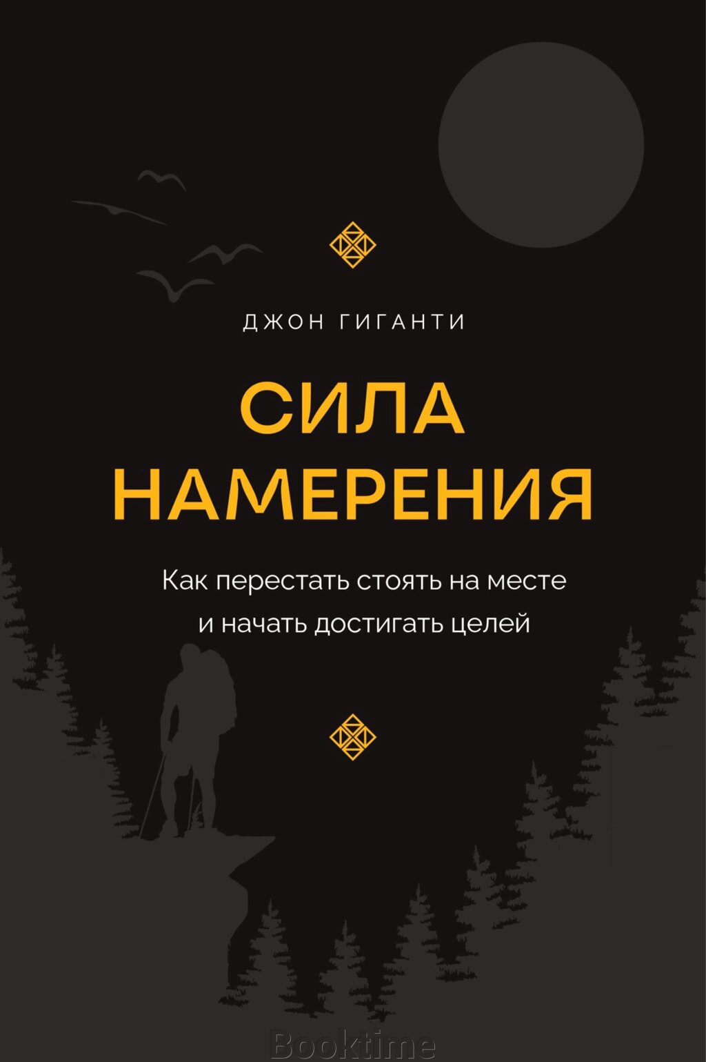 Сила наміру. Як перестати стояти на місці й почати досягати цілей від компанії Booktime - фото 1