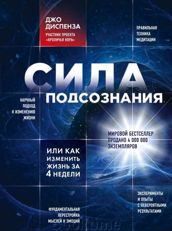 Сила підсвідомості, або Як змінити життя за 4 тижні від компанії Booktime - фото 1