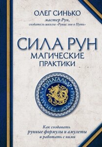 Сила рун. Магічні практики. Як створювати рунні формули та амулети і працювати з ними-