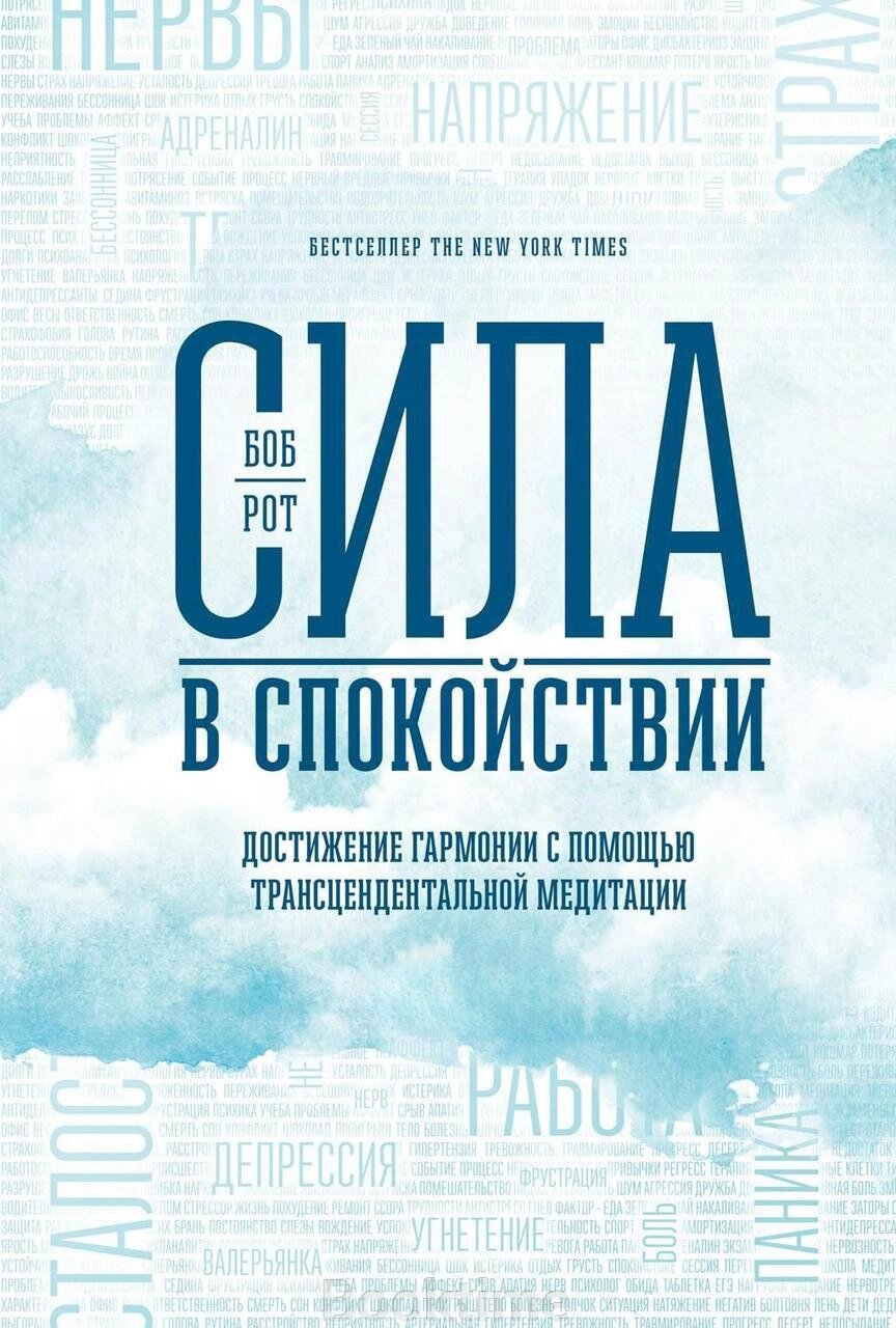 Сила в спокої. Досягнення гармонії за допомогою трансцендентальної медитації від компанії Booktime - фото 1