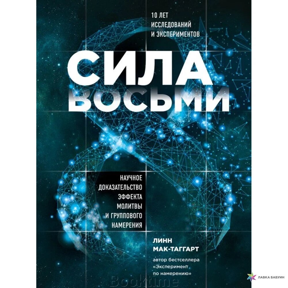 Сила восьми. Науковий доказ ефекту молитви та групового наміру від компанії Booktime - фото 1