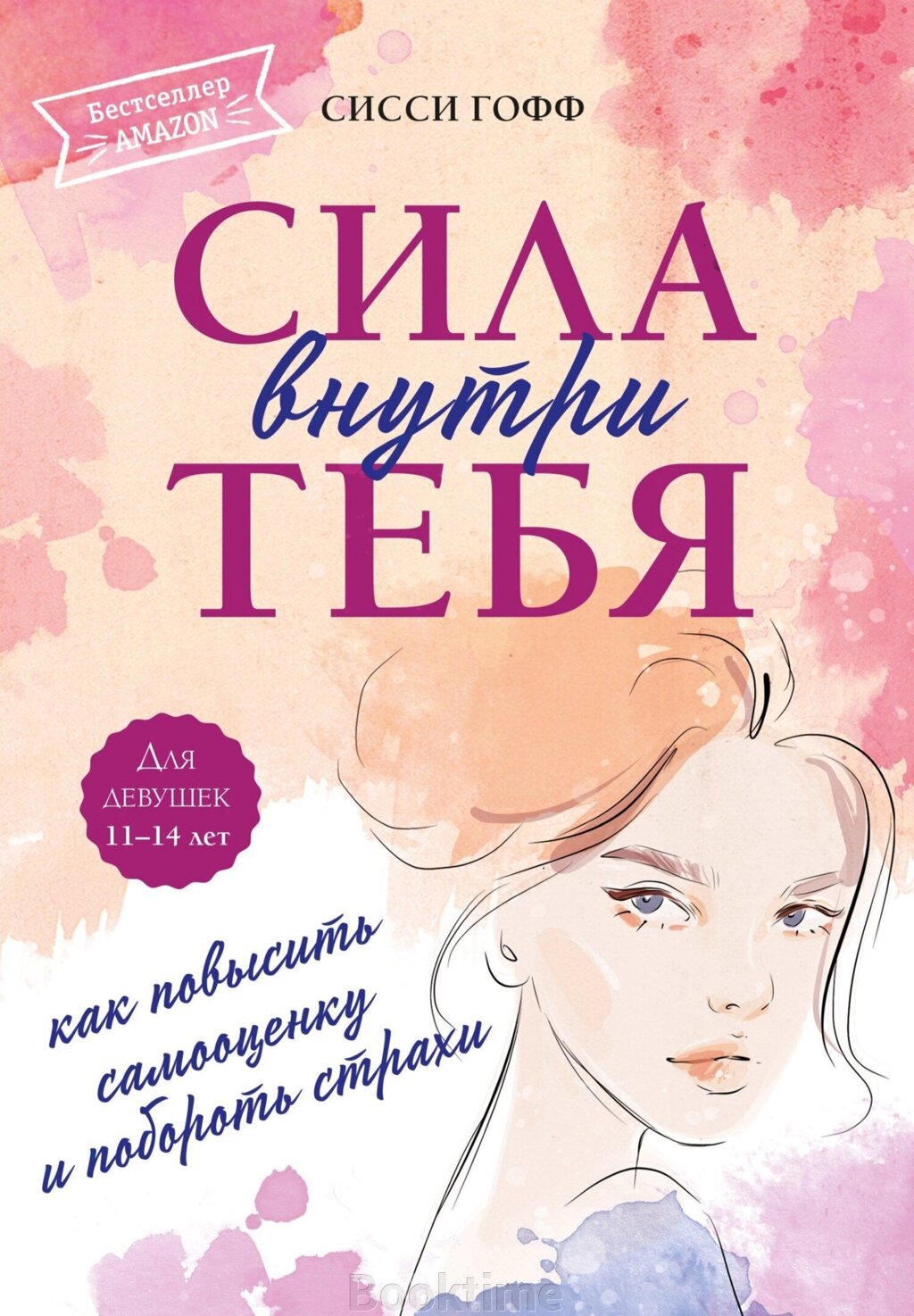 Сила всередині тебе. Як підвищити самооцінку та побороти страхи від компанії Booktime - фото 1