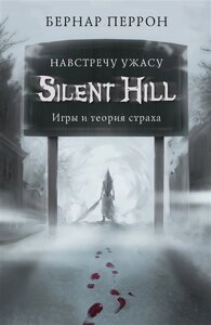 Silent Hill. Назустріч жаху. Ігри та теорія страху