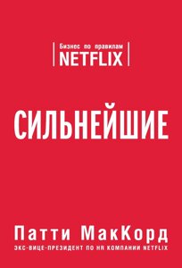 Найсильніші. Бізнес за правилами Netflix