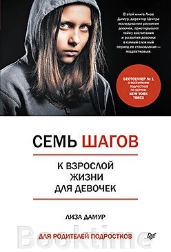 Сім кроків до дорослого життя для дівчаток. Книга для батьків підлітків від компанії Booktime - фото 1